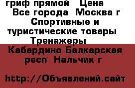 гриф прямой › Цена ­ 700 - Все города, Москва г. Спортивные и туристические товары » Тренажеры   . Кабардино-Балкарская респ.,Нальчик г.